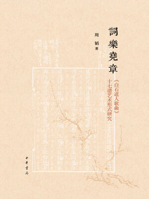 cover image of 词乐尧章